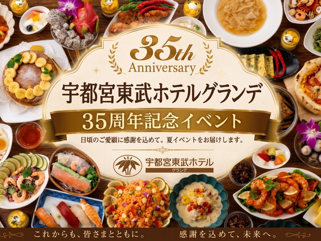 宇都宮東武ホテルグランデは7月23日で開業35周年。感謝の気持ちを込め…