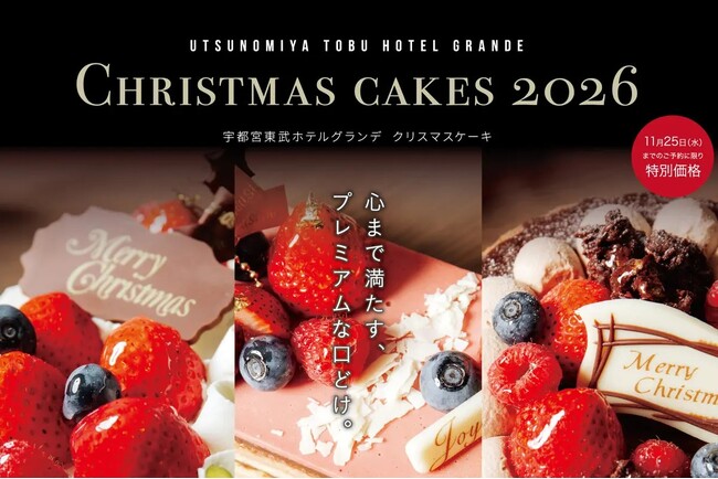 11月25日までの早期予約でお得に　宇都宮東武ホテルグランデのクリスマスケーキ＆特製オードブル