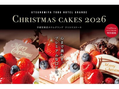 11月25日までの早期予約でお得に　宇都宮東武ホテルグランデのクリスマスケーキ＆特製オードブル