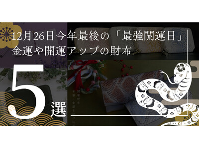 【ナダヤ】12月26日今年最後の「最強開運日」2025年の干支、ラッキーカラーから選ぶ金運や開運アップの財布5選