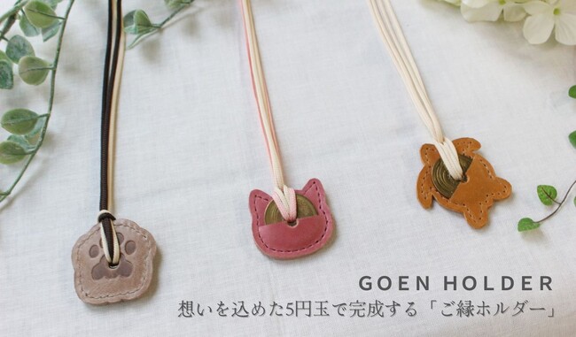 プレスリリース「動物好きな方へのプチギフトにも。想いを届けるご縁ホルダー3種がご予約開始。」のイメージ画像