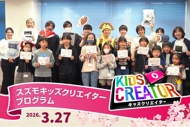 プレスリリース「【イベントレポート】SUZUMOキッズクリエイター2026春11名が“ロボット紹介プロデューサー”に挑戦！～子ども達制作の動画を公開～」のイメージ画像