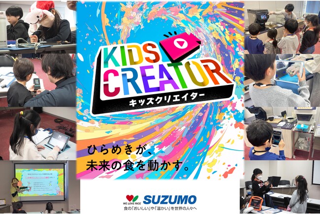 【参加者募集開始】夏休み特別企画 SUZUMOキッズクリエイター2026夏 7月23日（木）開催　子ども達が“ロボット紹介プロデューサー”に挑戦