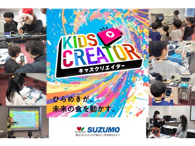 【参加者募集開始】夏休み特別企画 SUZUMOキッズクリエイター2026夏 7月23日（木）開催　子ども...
