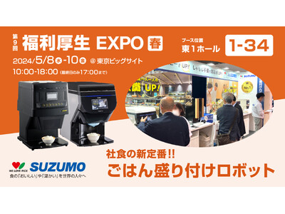 鈴茂器工 【第9回　福利厚生EXPO】【第34回西日本食品産業創造展出展】【National Resta...
