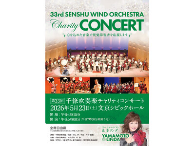株式会社 千 修 が“心を込めた音楽で視覚障害者を応援します”「第33回 千修吹奏楽チャリティコンサート」を東京・文京シビックホールにて5月23日(土)に開催