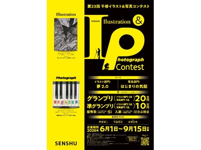 ◤6/1～9/15作品募集 ◢ 「第23回千修イラスト&写真コンテスト」開催。プロアマ問わず広く募集！