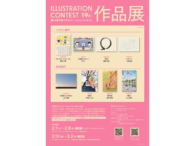 入賞作品28点を公開！「千修イラストレーションコンテスト」作品展を2月7日(火)から文京シビックセンターで開催