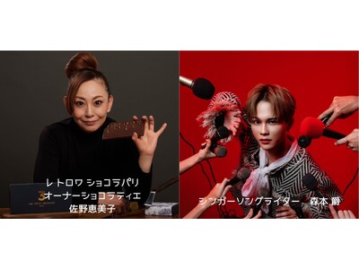 LES TROIS CHOCOLATS 2026新作コフレ×シンガーソングライター森本 爵　スイーツと音...