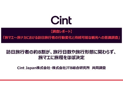 訪日旅行者の約8割が、旅行日数や旅行形態に関わらず、旅マエに旅程をほぼ決定 | Cint Japan株式...