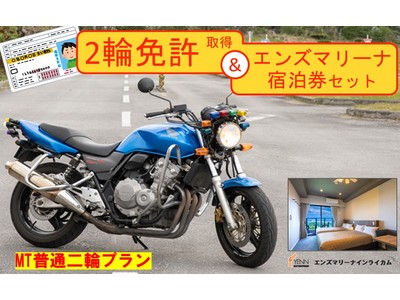 ふるさと納税でバイクの宿泊免許！！「バイク免許教習+宿泊プラン」が沖縄県・北中城村のふるさと納税御礼品としてスタート！