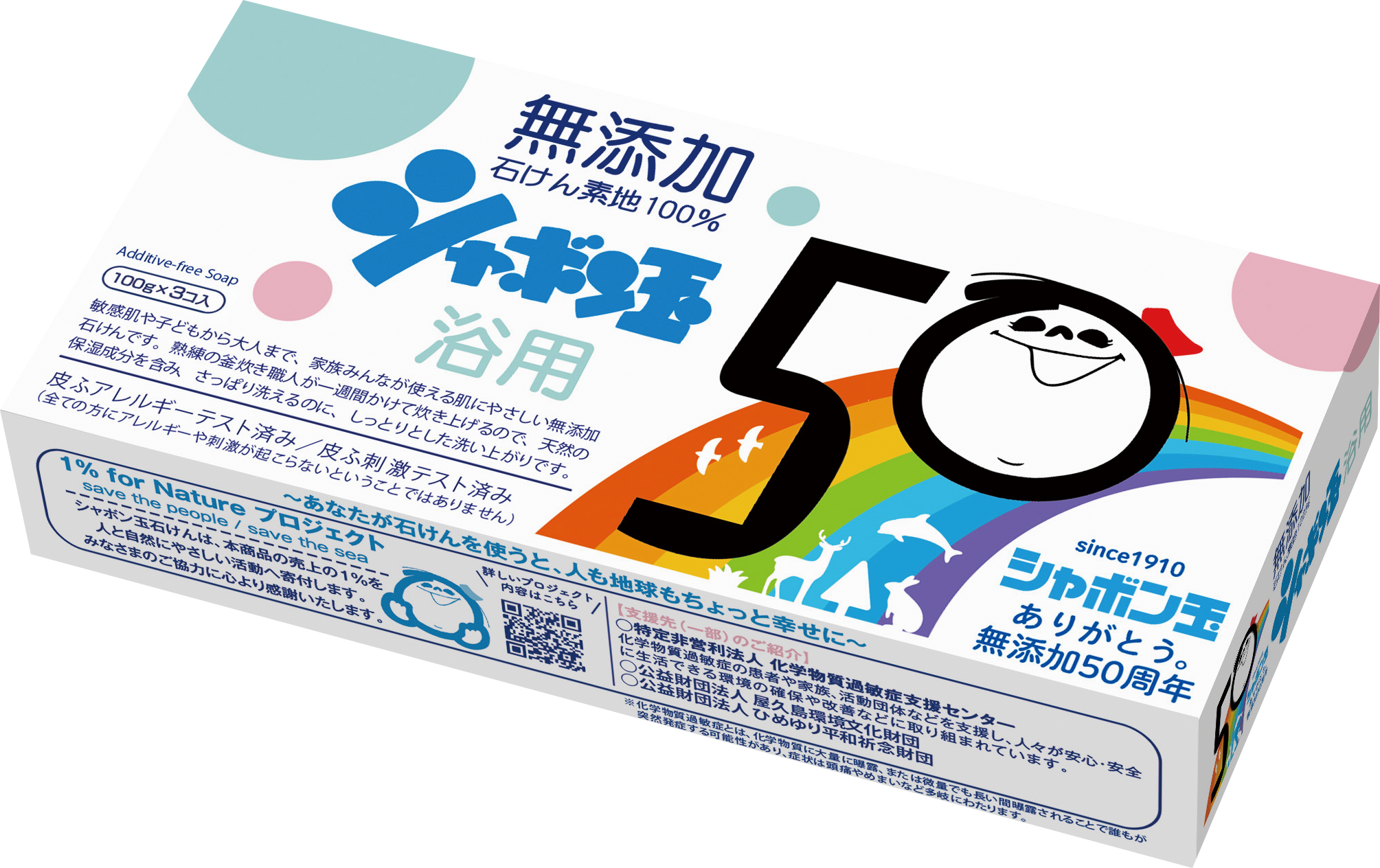 【シャボン玉石けん】50周年限定パッケージ「シャボン玉浴用3個入り」新登場～2024年は「無添加石けん」製造・販売を開始して50周年～