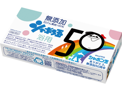 【シャボン玉石けん】50周年限定パッケージ「シャボン玉浴用3個入り」新登場～2024年は「無添加石けん」製造・販売を開始して50周年～