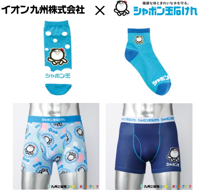 【イオン九州×シャボン玉石けん】　大好評コラボレーション第3弾　ソックス・ボクサーブリーフが新発売！