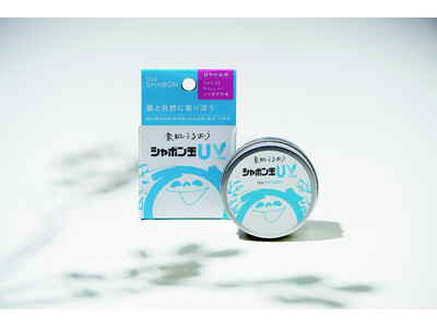 シャボン玉石けん初の肌と自然に寄り添う日やけ止め「シャボン玉ＵＶ」新発売！