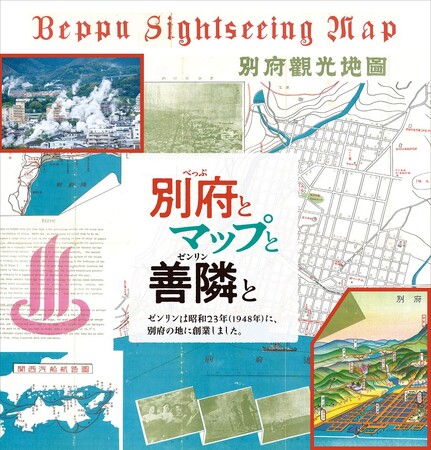 街の歴史を紐解く、地域密着型企画展の第四弾は、大分県別府市！！「別府とマップと善隣(ゼンリン)と」会期：2024年5月18日（土）～2024年9月23日（月）