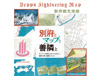 街の歴史を紐解く、地域密着型企画展の第四弾は、大分県別府市！！「別府とマップと善隣(ゼンリン)と」会期：2024年5月18日（土）～2024年9月23日（月）