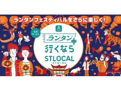 観光サービス「STLOCAL（ストローカル）」が「2025長崎ランタンフェスティバル」をより快適に楽しめる観光周遊コンテンツの提供を開始