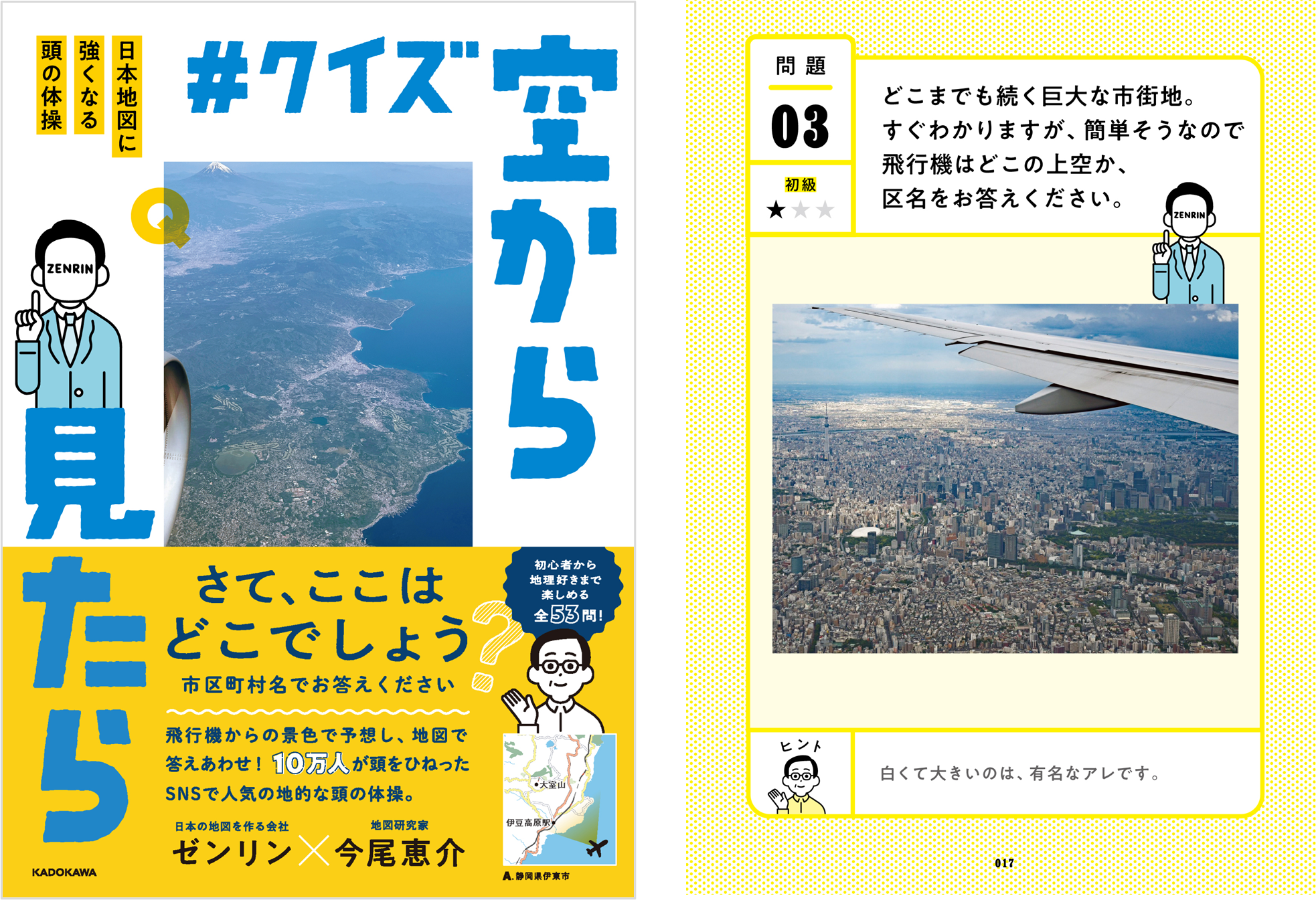 ゼンリン公式Xの企画が初めて書籍化！脳トレクイズ本『#クイズ空から見たら 日本地図に強くなる頭の体操』を2025年9月20日（土）より発売
