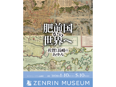 地域密着型企画展第五弾 「肥前国から世界へ 佐賀と長崎のあゆみ」　～ かつて「肥前国」として一つだった佐...