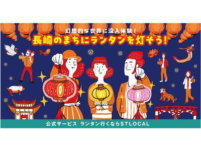 ‐ゼンリン、長崎ランタンフェスティバル実行委員会‐観光サービス「STLOCAL」を活用 持続可能なイベント運営に向けて連携「100年続く長崎ランタンフェスティバル」を目指した観光体験施策を実施