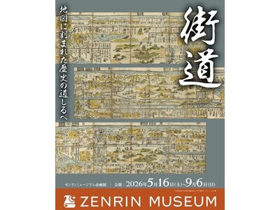 企画展「街道～地図に刻まれた歴史の道しるべ～」を開催　会期：2026年5月16日（土）～2026年9月6日（日）　2026年9月にゼンリンミュージアム初の特別展示を東京で開催