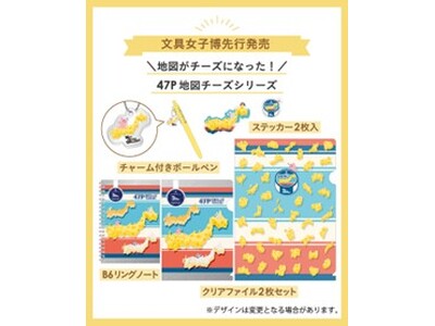 ゼンリン「Map Design GALLERY」が日本最大級の文具の祭典「文具女子博トーキョー」に出店　日本列島や47都道府県がチーズになった新商品「47P地図チーズシリーズ」を先行発売
