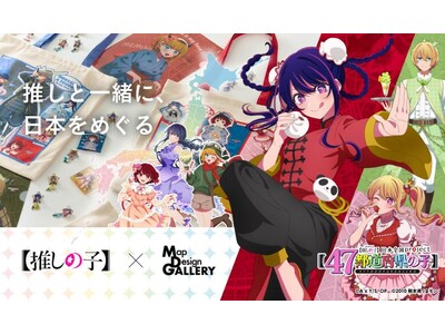 TVアニメ『【推しの子】』×Map Design GALLERYのコラボ商品を2026年8月7日（金）より販売開始
