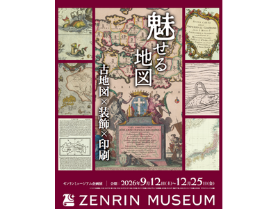 地図の新たな魅力に出会える企画展「魅せる地図　古地図×装飾×印刷」を開催　会期：2026年9月12日（土）～2026年12月25日（金）