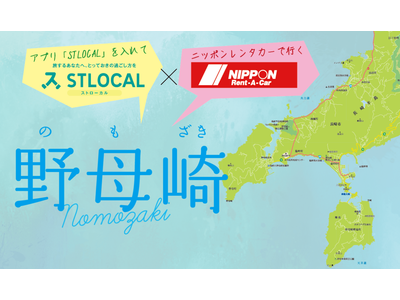 株式会社ゼンリンとニッポンレンタカーサービス株式会社ならびに東京センチュリー株式会社による長崎県長崎市での観光型MaaS実証実験における協業について