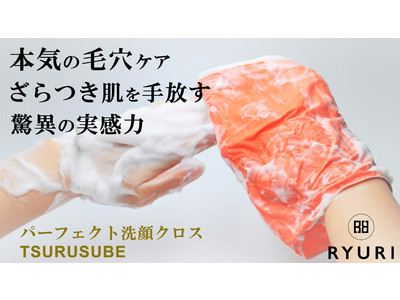 【本気の毛穴革命】ツルすべ肌を目指す貴方に！ＲＹＵＲＩ化粧品の美肌洗顔クロス