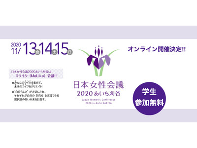 【初オンライン開催】日本女性会議2020あいち刈谷（ミライク会議）が全国からの参加者募集中！