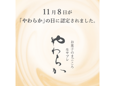 11月8日が「やわらか」の日に認定されました。