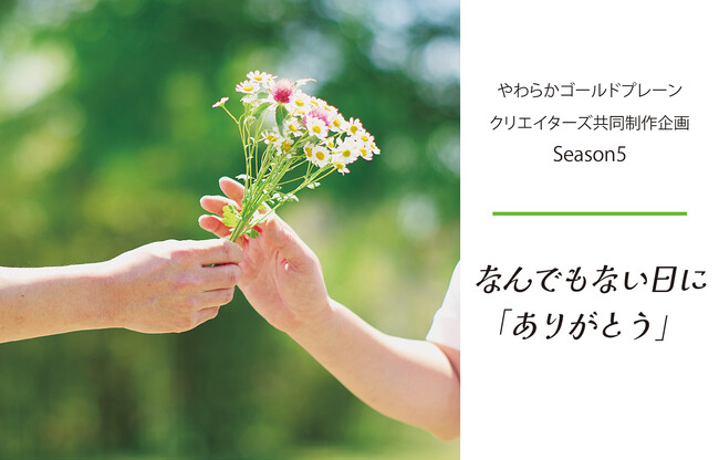 プレスリリース「2025年5月29日(木）「デザインから生まれる繋がり」クリエイター共同制作企画Season5"なんでもない日に「ありがとう」"を限定販売いたします。」のイメージ画像