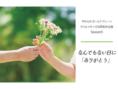 2025年5月29日(木）「デザインから生まれる繋がり」クリエイター共同制作企画Season5"なんでもない日に「ありがとう」"を限定販売いたします。
