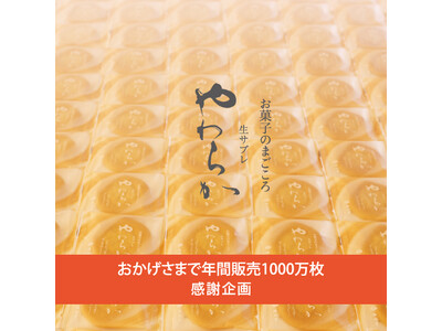 生サブレやわらか　年間1000万枚達成記念コラボ企画 埼玉の魅力を発信するインフルエンサー考案デザインを...