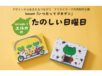 「デザインから生まれるつながり」Season6『いつだってゴキゲン』episode1 “たのしい日曜日”5月20日（水）より期間限定販売いたします。
