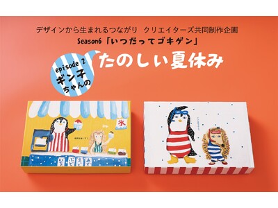 「デザインから生まれるつながり」Season6『いつだってゴキゲン』episode2 “たのしい夏休み”7月15日（水）より期間限定販売いたします。