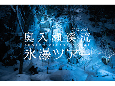 ジャパン・ツーリズム・アワードへ再入賞！地域冬季観光振興の取組みとして評価された「奥入瀬渓流氷瀑ツアー」、今シーズンは9月2日より販売開始！
