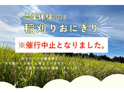 「稲刈り・おにぎりツアー」催行中止のお知らせ