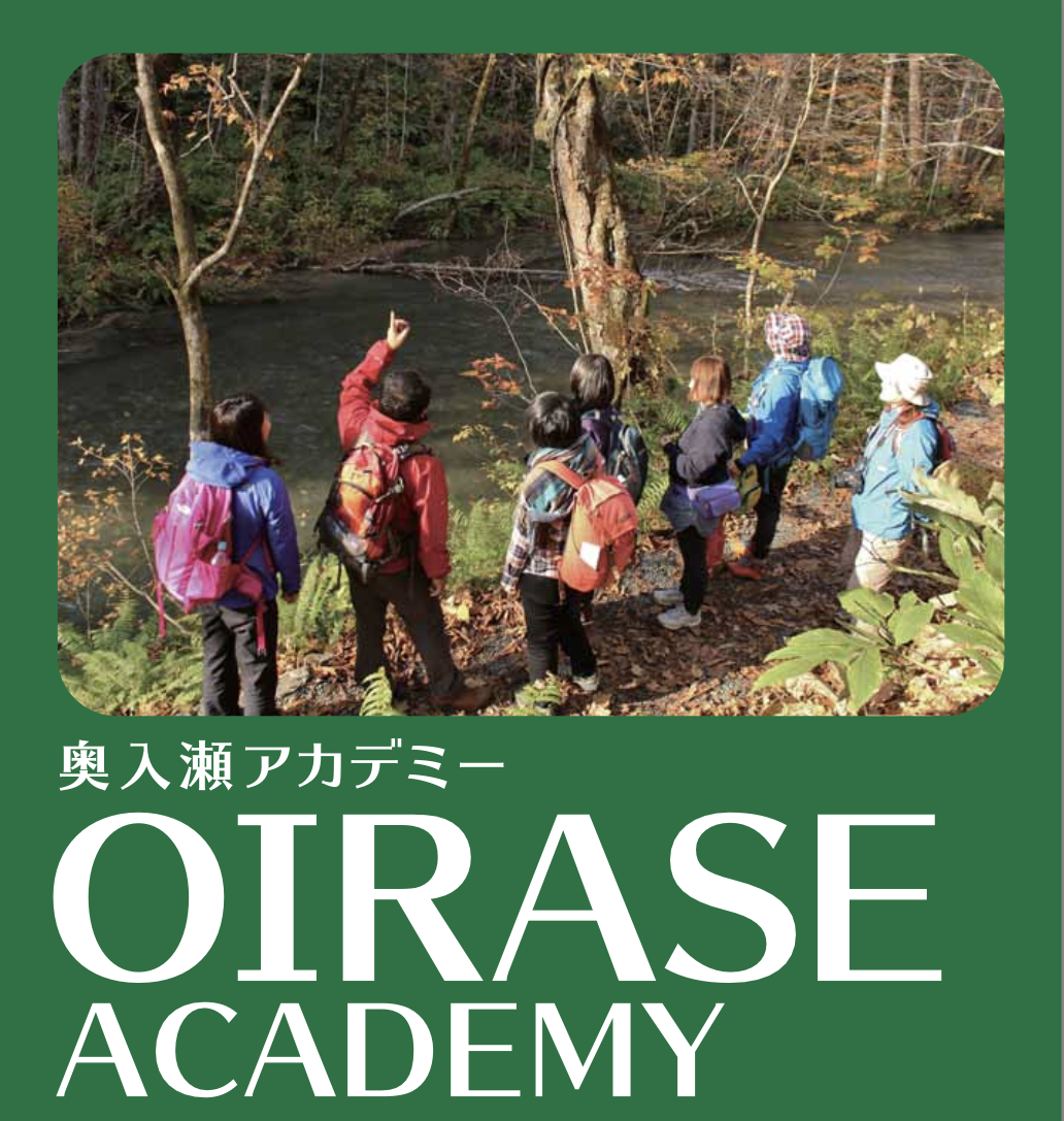 【奥入瀬アカデミー開催のお知らせ】　第4回　地域一体となった野外博物館の実現に向けて　参加者募集中。