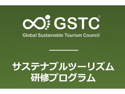 GSTCサステナブルツーリズム研修（十和田会場）開催のお知らせ