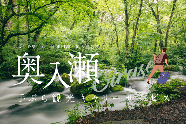旅客に向けて手荷物配送を提供する「奥入瀬OIRASE手ぶら観光キャリーサービス」、4月1日より営業再開！