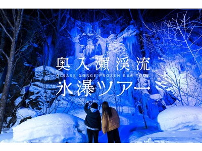 厳寒の傑作を訪ねる「奥入瀬渓流氷瀑ツアー」、今冬も開催！
