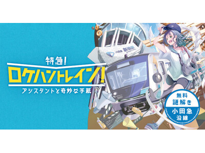 【参加費無料！３年ぶりの小田急謎解きイベント】小田急線沿線を巡る体験型謎解き「特急！ロケハントレイン！～アシスタントと奇妙な手紙～」が1月26日(金)よりスタート