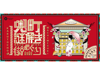 【参加費無料！日本橋兜町を巡る周遊型謎解きイベント】日本橋兜町を巡る周遊型謎解き「兜町謎解き街めぐり」が...