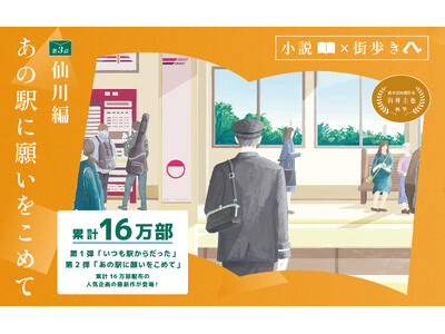 「小説×街歩き」体験コンテンツ 第２弾「あの駅に願いをこめて」第３話 仙川編を公開します！８月２日（土）から小説冊子を無料配布！