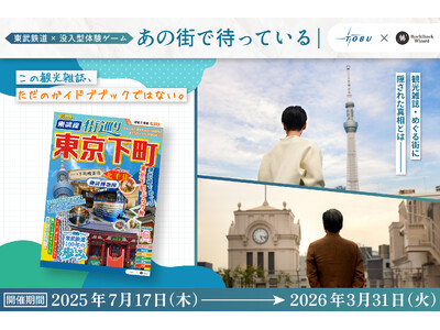 【観光×謎解き×街歩き】新感覚の没入型体験イベントを7月17日より開催します!