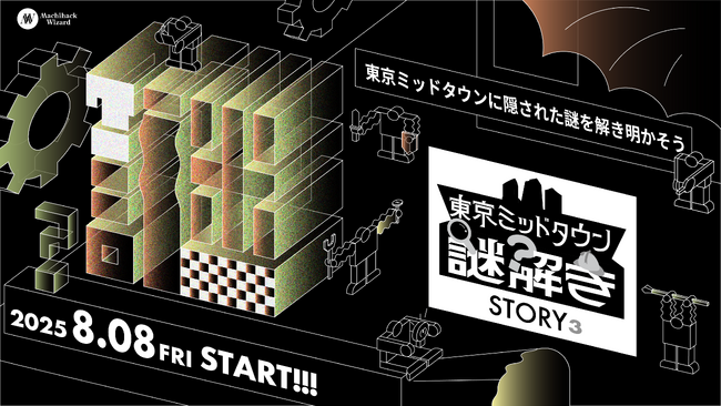 東京ミッドタウン周遊型謎解きイベント 『STORY³（ストーリーズ）』2025年8月8日（金）よりスタート