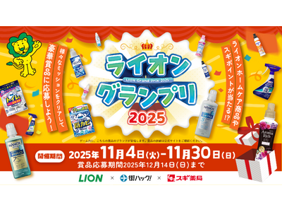 1,111年分のライオンホームケア商品を山分け！様々なミッションをクリアすると賞品が当たる「ライオングランプリ2025」が2025年11月4日（火）よりスタート